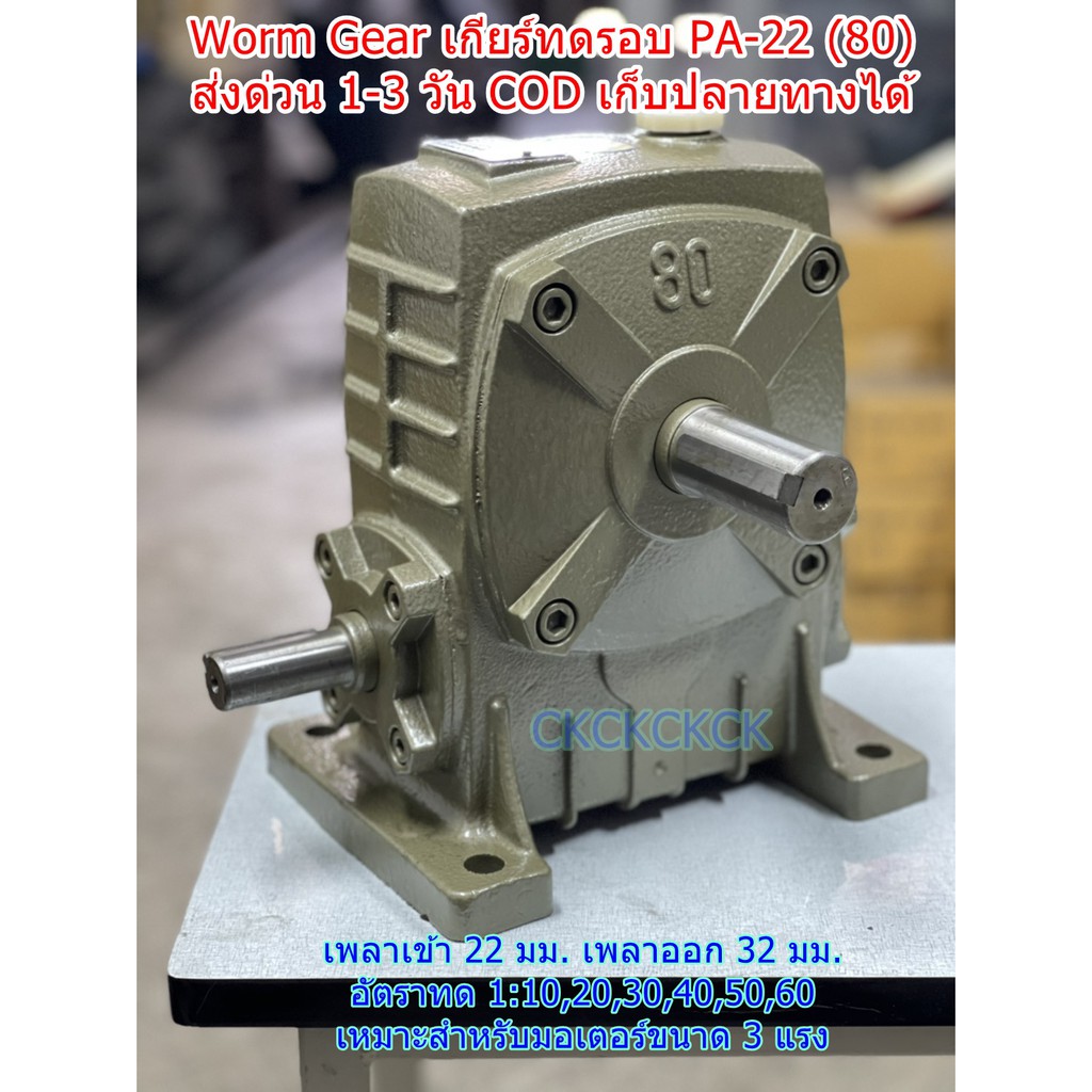 เกียร์ทดรอบของใหม่ ราคาถูก Worm Gear รุ่น PA22(80) ⭐⭐⭐⭐⭐ เบอร์ #80 อัตราทด 1:10-60 รอบ