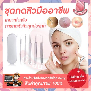 BEAUMORE ครบเซ็ต อุปกรณ์สำหรับกดสิว ที่กดสิว ไม้กดสิว สุดคุ้ม 1 เซ็ตมี 5 ชิ้น พร้อมกล่องจัดเก็บอุปกรณ์