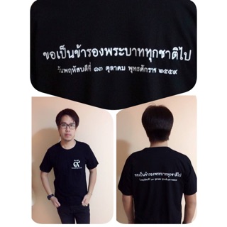 เสื้อดำร่วมถวายพระเพลิงพระบรมศพ  (ขอเคส cf มาเลยว่าเอาชัวร์/พร้อมชำระหลังเช็คว่ามีสินค้ากับผู้ขาย)