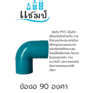 ข้องอ 90 "องศา PVC ตราแชมป์ คุณภาพดี