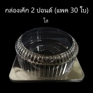 กล่องเค้ก2ปอนด์ กล่องเบเกอรี่ กล่องเค้กพลาสติก (แพคละ5ชุด / 30ชุด)