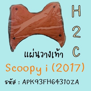 แผ่นวางเท้า Scoopy-i 2017 สีน้ำตาล