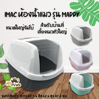 IMAC ห้องน้ำแมว ขนาดใหญ่จัมโบ้ รุ่น MADDY โดมห้องน้ำแมวสำหรับแมวขนาดใหญ่ สินค้านำเข้าจากอิตาลี