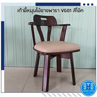 เก้าอี้หมุนไม้ยางพารา VG01 สีโอ๊ค ##ออกใบกำกับภาษีได้##**1 ออร์เดอร์ ต่อ 1 คำสั่งซื้อ***