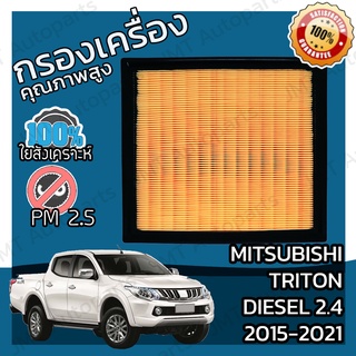 กรองเครื่อง มิตซูบิชิ ไทรทัน ไมเวค คลีน ดีเซล เครื่อง 2.4 ปี 2015-2021 Mitsubishi Triton MIVEC Clean Diesel 2