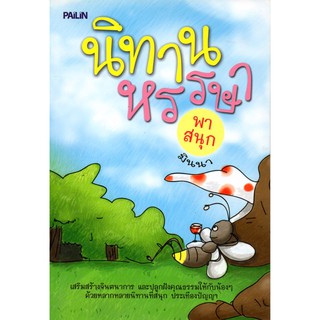 หนังสือเรื่อง ""นิทานหรรษา""ชื่อผู้แต่ง มินนา