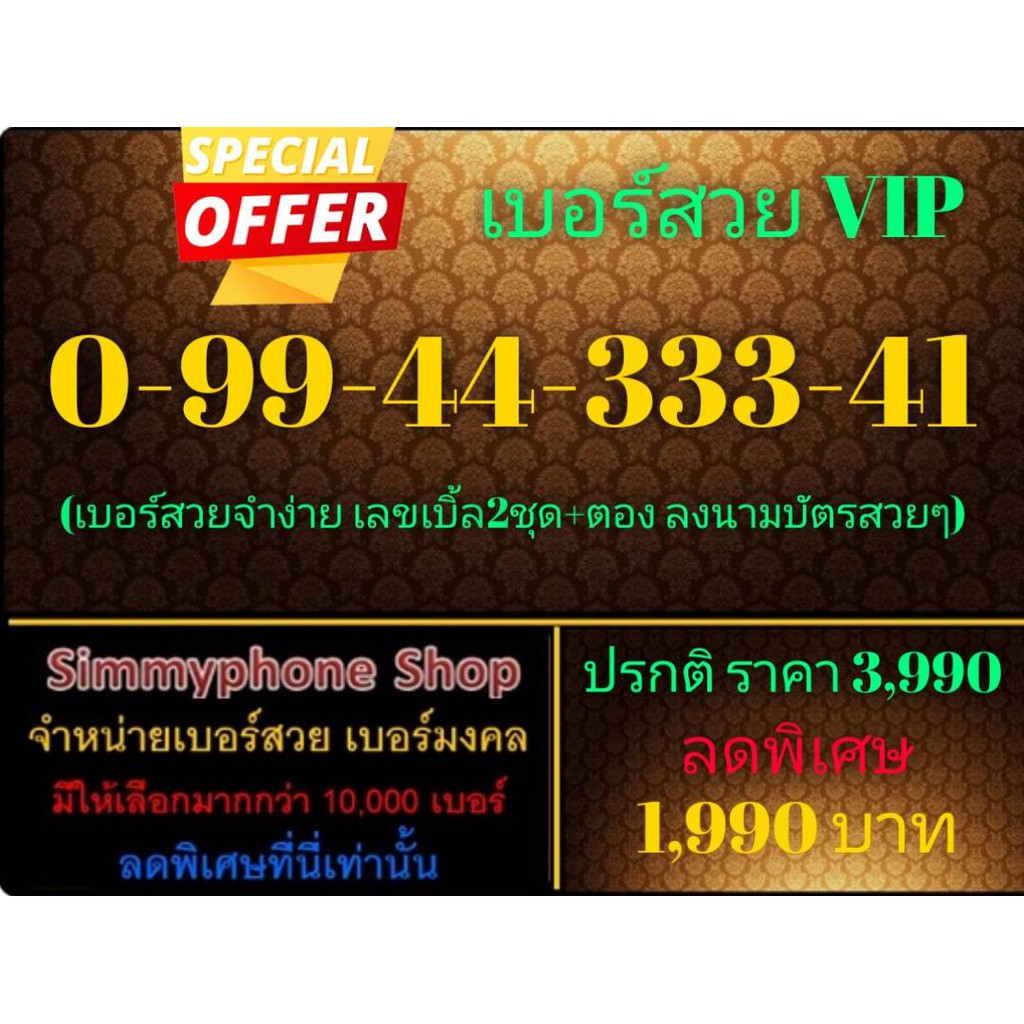 ขายเบอร์สวย VIP 0-99-44-333-41 (AIS เติมเงิน)