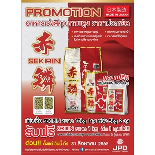 อาหารปลา JPD : SEKIRIN อาหารเร่งสีคุณภาพสูง ราคาประหยัด ** 12 ถุง แถมฟรี 1 ถุง