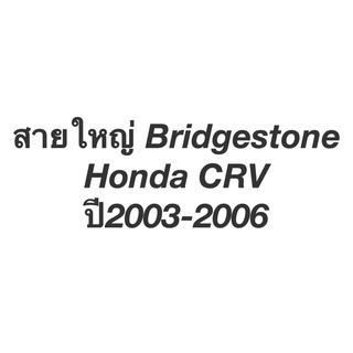 ท่อแอร์ ซีอาร์วี CR-V Gen2 ปี2003-2006 Bridgestone  สายใหญ่ (k.) คอม-ตู้แอร์ ฮอนด้า Honda CRV สายน้ำยาแอร์ ท่อLow