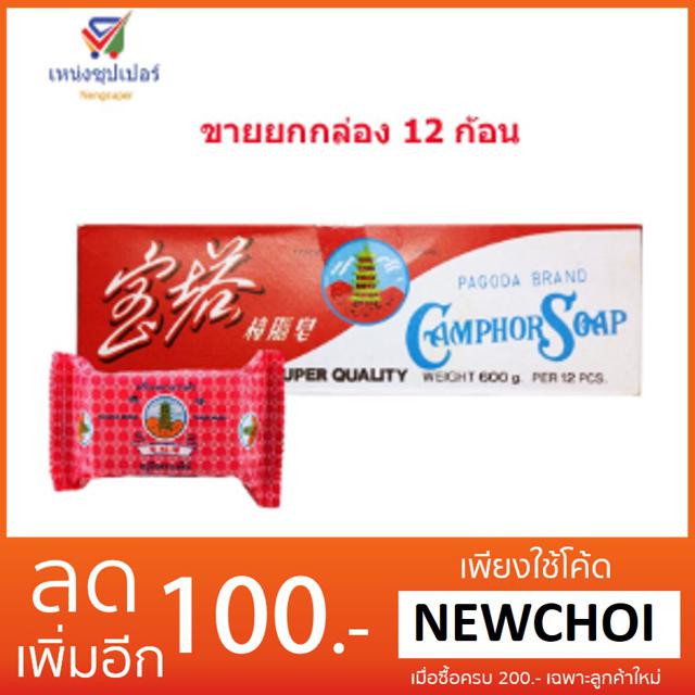 NS (ขายยกกล่อง 12 ก้อน) สบู่ขิง ตราเจดีย์เดี่ยว 50 กรัม
