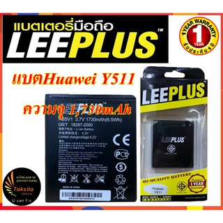 LEEPLUS Battery Huawei Ascend Y511 (ความจุ 1,730 mAh) แบตเตอรี่หัวเว่ย พร้อมส่ง รับประกัน1ปี ค่าส่งถูก