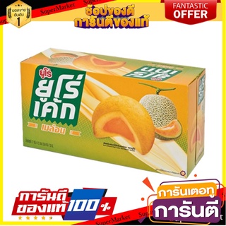 ยูโร่ พัฟเค้กสอดไส้ครีมเมล่อน 17 กรัม แพ็ค 12 ชิ้น Euro Cake Melon Flavor 17 g x 12