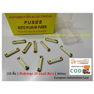 ฟิวส์กระดูก 10 ชิ้น  สีขาว (  White) European Automotive Fuse ขนาด 20 แอมป์