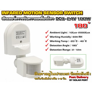 ราคาเซ็นเซอร์ตรวจจับความเคลื่อนไหว DC9-24V 100W Motion Sensor / PIR Sensor (12V/24V)