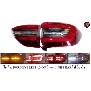 ไฟท้าย FORD EVEREST 2015-2021 สีแดง LIGHT BAR ไฟเลี้ยววิ่ง ฟอร์ด เอเวอร์เรน 2015-2021