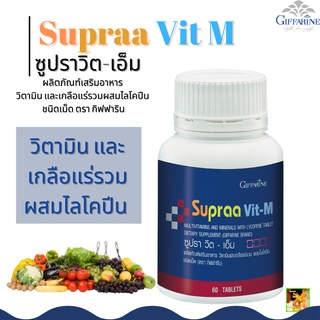 ซุปราวิต-เอ็ม กิฟฟารีน| Supraa Vit-MGiffarine|เสริมอาหาร วิตามินรวม และ เกลือแร่รวม ผสมไลโคปีน ชนิดเม็ด