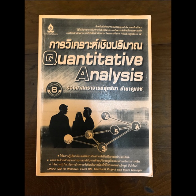 Quantitative Analysis การวิเคราะห์เชิงปริมาณ หนังสือมือสอง (ฉบับซีร็อกซ์)