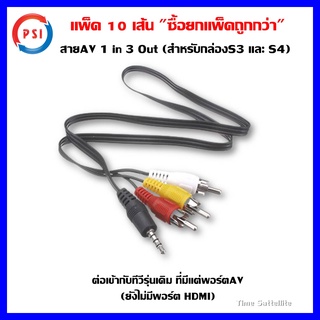 แพ็ค 10 เส้น :สาย AV 1 in 3 Out  (สำหรับกล่องPSIS3 และ S4 HYBRID)