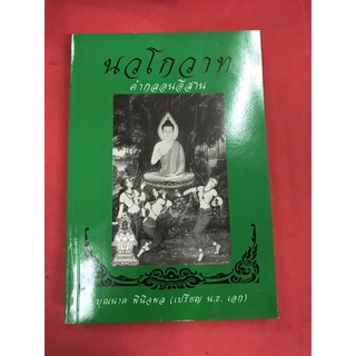 หนังสือนวโกวาทพญานาคพินิชพล