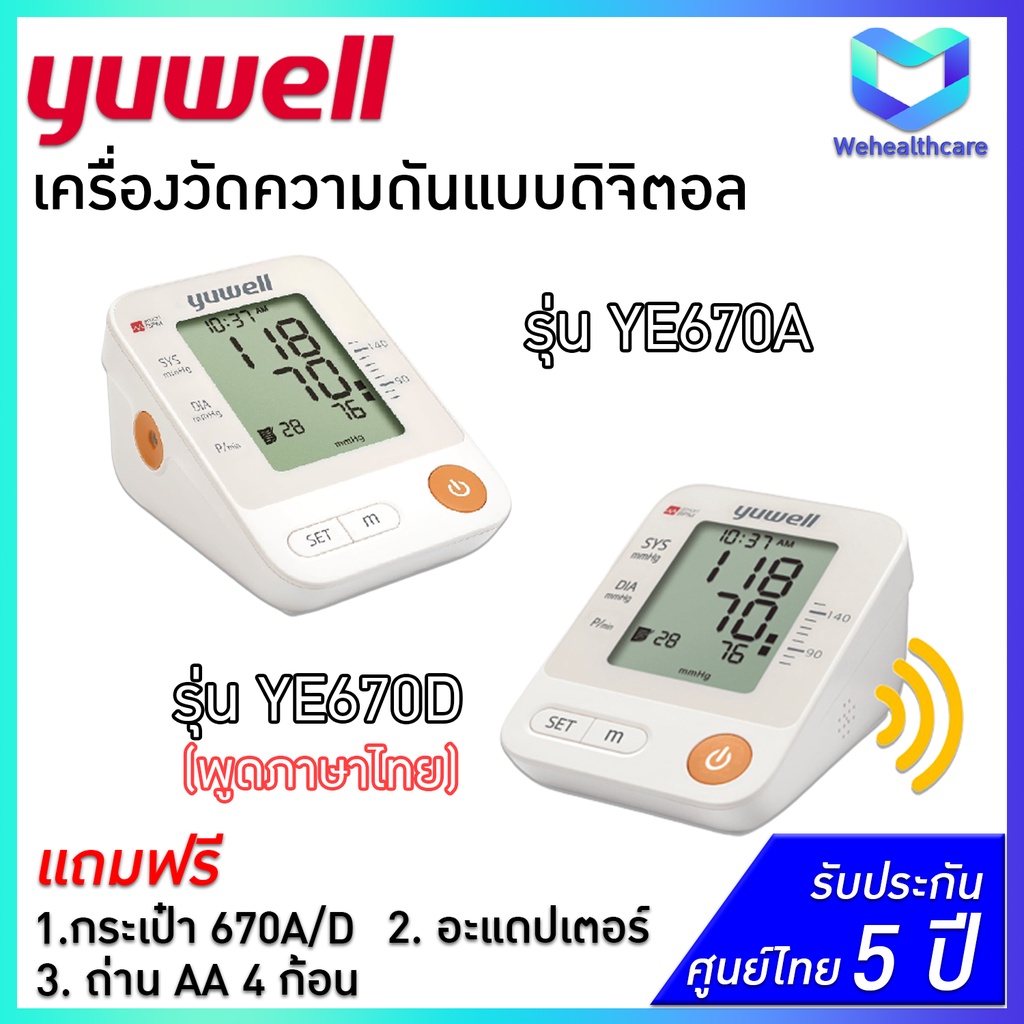 [ประกันศูนย์ไทย 5 ปี] เครื่องวัดความดัน YUWELL รุ่น YE670A และ YE670D(พูดภาษาไทย)