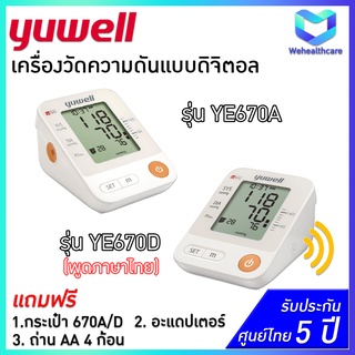 🚚พร้อมส่งด่วน+ประกันศูนย์ไทย 5 ปี 🚚 เครื่องวัดความดัน YUWELL รุ่น YE670A และ YE670D(พูดไทยได้) พร้อม ADAPTER