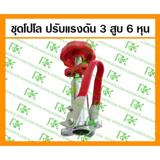 *ชุดโปโลปรับแรงดัน สำหรับเครื่องพ่นยา 3 สูบ 6 หุน