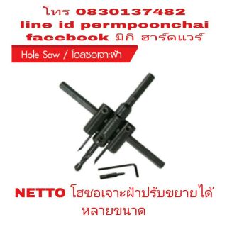 NETTO โฮซอเจาะฝ้า ปรับขยายการเจาะได้หลายขนาด