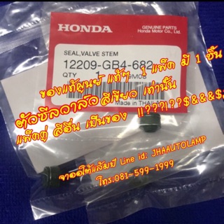 ซีลก้านวาว Honda แท้ศูนย์ 1 ชิ้น ใช้ได้ หลายรุ่น ยางตีนวาว ซีลวาว ซีลก้านวาล์ว ซีลวาล์ว ยางตีนวาล์ว อ่านก่อนนะ