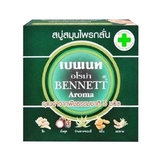 อโร่มา BENNETT Aroma สบู่เบนเนทอโรม่า ( สบู่สมุนไพรกลั่น ) ก้อนเขียว