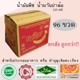 น้ำมันพืช น้ำมันปาล์ม น้ำมันพืช สำหรับทอดและผัด ตรากล้วย  ขนาด 125 ml. แพ็คยกลัง 8 โหล (96 ขวด)