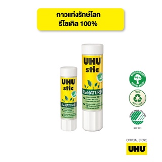 UHU ยู้ฮู กาวแท่ง รุ่นรักษ์โลก Renature ติดแน่น แห้งเร็ว รีไซเคิล 100%