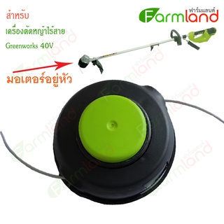 กระปุกเอ็นตัดหญ้า (ใช้กับเครื่องตัดหญ้า Greenworks *** รุ่นมอเตอร์อยู่หัว ***)