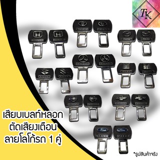 ⚡️TK9CR ลด 15 % สูงสุด 30.- ไม่มีขั้นต่ำ ⚡️หัวเสียบเข็มขัดนิรภัยโลโก้รถ ตัวหลอกเข็มขัดนิรภัย หัวเสียบตัดเสียง