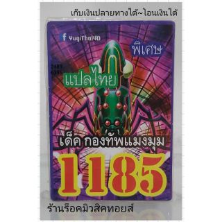 การ์ดยูกิ เลข1185 (เด็ค กองทัพแมงมุม) แปลไทย