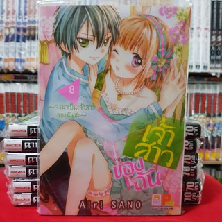 เจ้าสาวของฉัน เล่มที่ 8 หนังสือการ์ตูน มังงะ มือหนึ่ง บงกช จงมาเป็นเจ้าสาวของฉันซะ