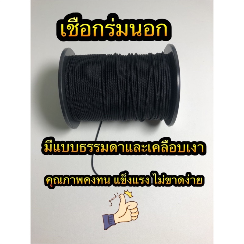 เชือกร่มสีดำ เชือกเคลือบเงาสีดำ ขายเป็นเมตร สั่ง 2 เมตรขึ้นไปตัดยาวเป็นเส้นเดียว