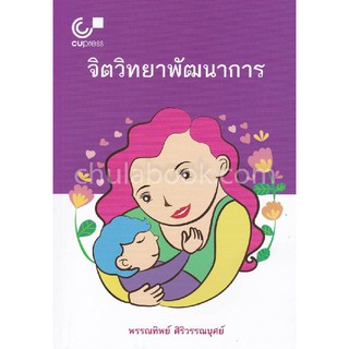 [ศูนย์หนังสือจุฬาฯ]  9789740338154 จิตวิทยาพัฒนาการ