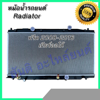 หม้อน้ำ รถยนต์ ฮอนด้า ฟรีด เกียร์ออโต้ Honda Freed AT 2008-2016 car radiator 001109