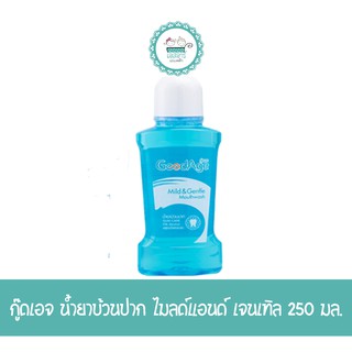 กู๊ดเอจ น้ำยาบ้วนปาก ไมลด์แอนด์ เจนเทิล 250 มล.