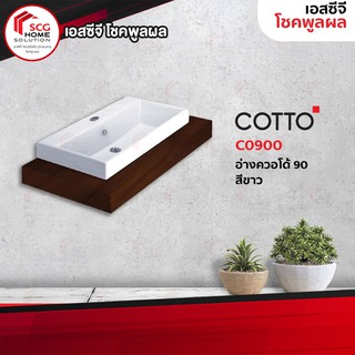 COTTO C0900 อ่างล้างหน้าแบบวางบนเคาน์เตอร์ รุ่น ควอโด้ 90