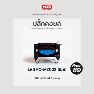 ปลั๊กคอยล์ FORD ESCAPE เกรด OEM (3สาย) สีดำ รหัส PC-MZ002