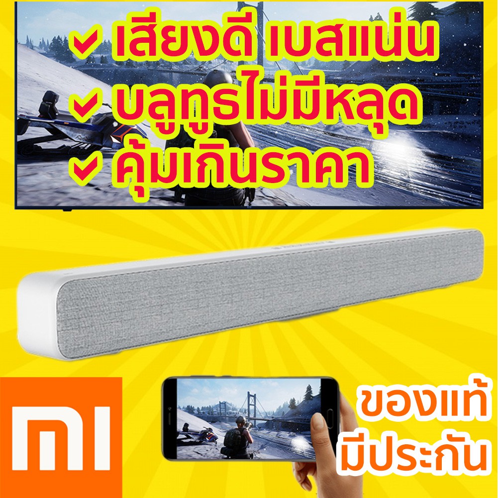 [[ พรีออเดอร์ ]] Xiaomi Mi TV Soundbar ลำโพงซาวด์บาร์ เสี่ยวหมี่ ลำโพงบลูทูธ ดูหนัง เสียงดีมาก Bluetooth ไม่หลุด มีซับ