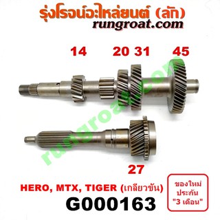 G000163 ราวล่างเกียร์+ปลายเกียร์4 โตโยต้า ไทเกอร์D4D ไมตี้X MTX ฮีโร่ LN106 LN40 LN65 เกลียวขัน 2WD 4WD TOYOTA TIGER