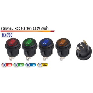 สวิทซ์กลมกันน้ำ IP66 KCD1-2 3ขา 220V มีไฟ