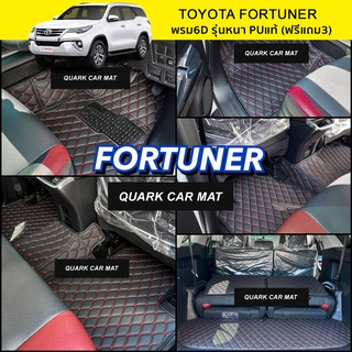 พรม7D FORTUNER ฟอร์จูนเนอร์ +ดักฝุ่น รุ่นหนา เต็มคัน เข้ารูป