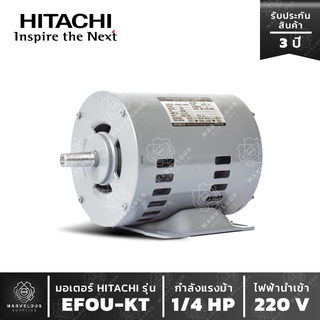 มอเตอร์ HITACHI รุ่น EFOU-KT 1/4 HP มอเตอร์ฮิตาชิ 1 เฟส 1/4 แรงม้า 4 โพล ไฟ 2 สาย ไฟบ้าน