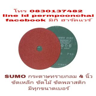 SUMO ทรายกลม 4 นิ้ว ขัดไม้ ขัดเหล็ก มีทุกเบอร์