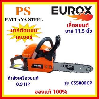 เลื่อยยนต์ (Chain saw) EUROX รุ่น CS5800CP บาร์ 11.5นิ้ว 0.9แรงม้า 2จังหวะ