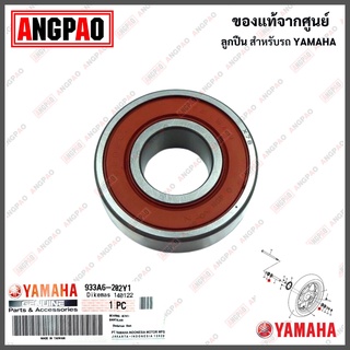 ลูกปืนล้อหน้า แท้ศูนย์ XMAX (YAMAHA XMAX300 /ยามาฮ่า เอ็กซ์แม็กซ์ / BEARING) ลูกปืน / 933A6-202Y1