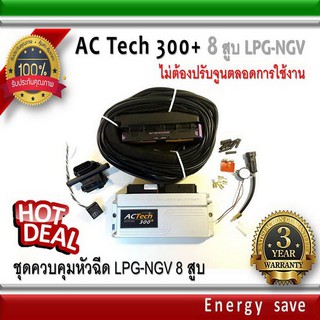 AC-Tech 300 Plus+ : ชุดควบคุมแก๊สLPG สำหรับรถ 8 สูบ  (ไม่ต้องจูนตลอดการใช้งาน)